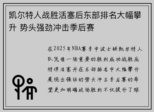 凯尔特人战胜活塞后东部排名大幅攀升 势头强劲冲击季后赛