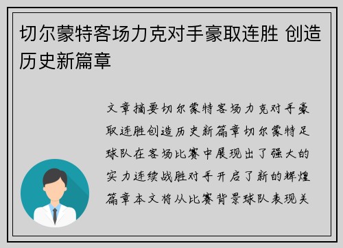 切尔蒙特客场力克对手豪取连胜 创造历史新篇章