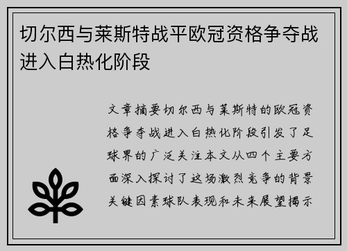 切尔西与莱斯特战平欧冠资格争夺战进入白热化阶段