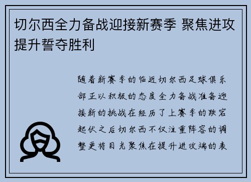 切尔西全力备战迎接新赛季 聚焦进攻提升誓夺胜利