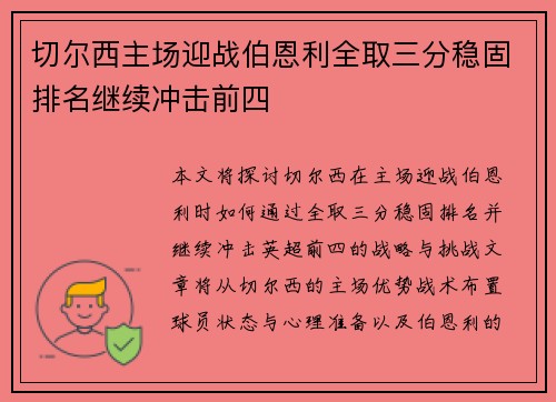 切尔西主场迎战伯恩利全取三分稳固排名继续冲击前四