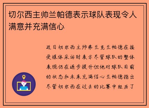 切尔西主帅兰帕德表示球队表现令人满意并充满信心