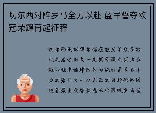 切尔西对阵罗马全力以赴 蓝军誓夺欧冠荣耀再起征程