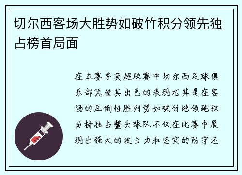 切尔西客场大胜势如破竹积分领先独占榜首局面
