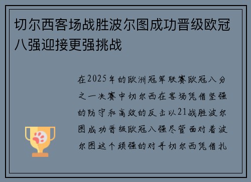 切尔西客场战胜波尔图成功晋级欧冠八强迎接更强挑战