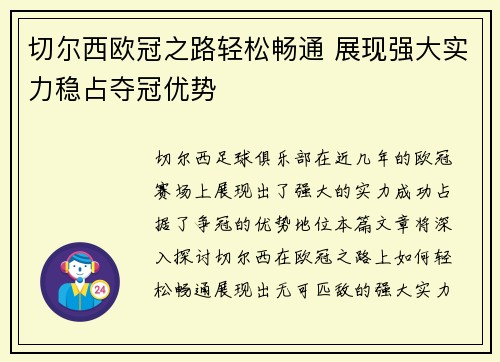 切尔西欧冠之路轻松畅通 展现强大实力稳占夺冠优势