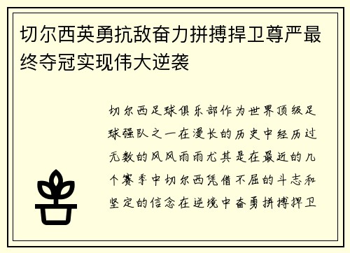 切尔西英勇抗敌奋力拼搏捍卫尊严最终夺冠实现伟大逆袭