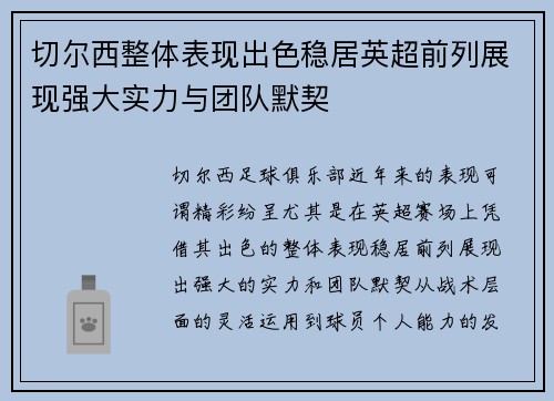 切尔西整体表现出色稳居英超前列展现强大实力与团队默契