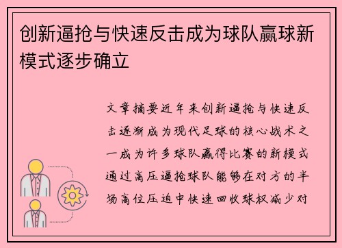 创新逼抢与快速反击成为球队赢球新模式逐步确立