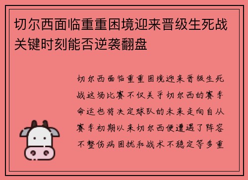 切尔西面临重重困境迎来晋级生死战关键时刻能否逆袭翻盘
