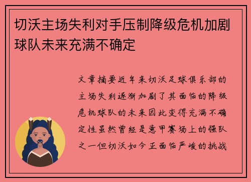 切沃主场失利对手压制降级危机加剧球队未来充满不确定