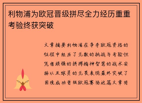 利物浦为欧冠晋级拼尽全力经历重重考验终获突破