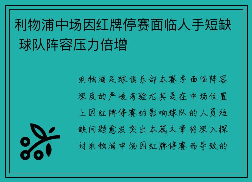 利物浦中场因红牌停赛面临人手短缺 球队阵容压力倍增