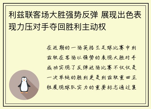 利兹联客场大胜强势反弹 展现出色表现力压对手夺回胜利主动权