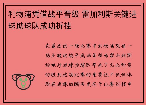 利物浦凭借战平晋级 雷加利斯关键进球助球队成功折桂