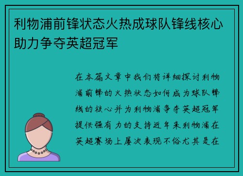 利物浦前锋状态火热成球队锋线核心助力争夺英超冠军