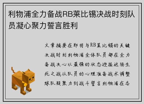 利物浦全力备战RB莱比锡决战时刻队员凝心聚力誓言胜利