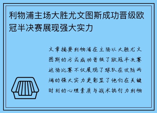 利物浦主场大胜尤文图斯成功晋级欧冠半决赛展现强大实力