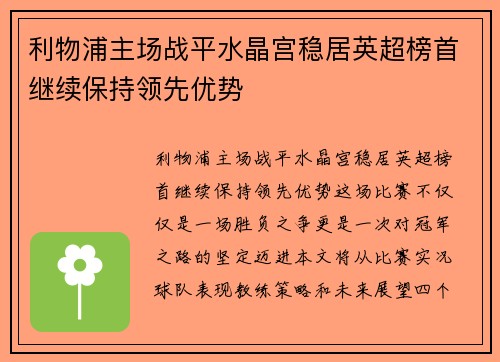 利物浦主场战平水晶宫稳居英超榜首继续保持领先优势