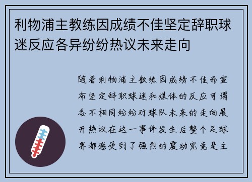 利物浦主教练因成绩不佳坚定辞职球迷反应各异纷纷热议未来走向