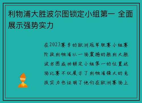 利物浦大胜波尔图锁定小组第一 全面展示强势实力