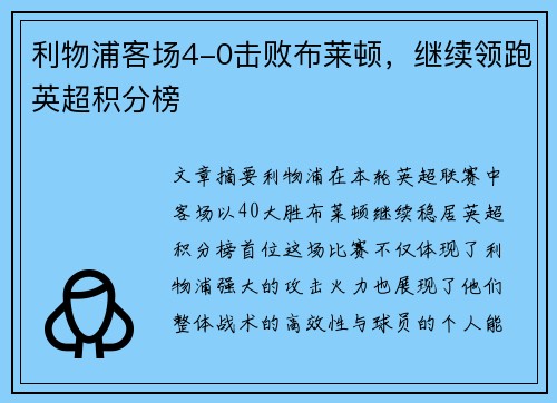 利物浦客场4-0击败布莱顿，继续领跑英超积分榜
