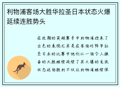 利物浦客场大胜华拉圣日本状态火爆延续连胜势头