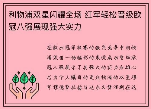 利物浦双星闪耀全场 红军轻松晋级欧冠八强展现强大实力