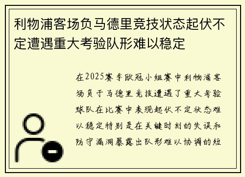 利物浦客场负马德里竞技状态起伏不定遭遇重大考验队形难以稳定