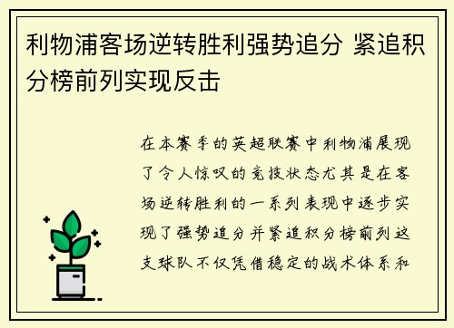 利物浦客场逆转胜利强势追分 紧追积分榜前列实现反击
