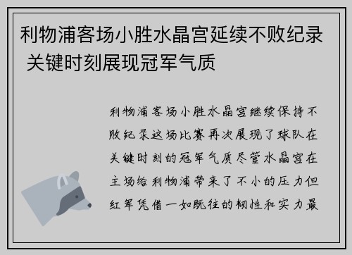 利物浦客场小胜水晶宫延续不败纪录 关键时刻展现冠军气质
