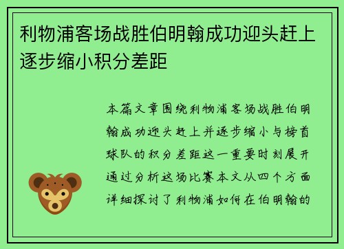 利物浦客场战胜伯明翰成功迎头赶上逐步缩小积分差距