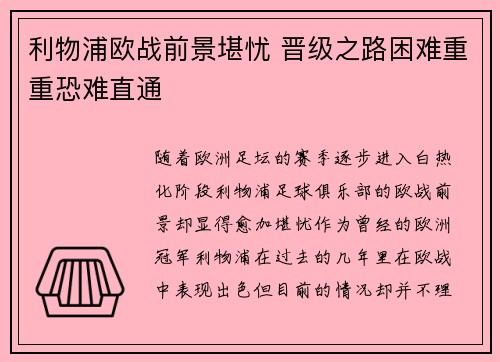 利物浦欧战前景堪忧 晋级之路困难重重恐难直通