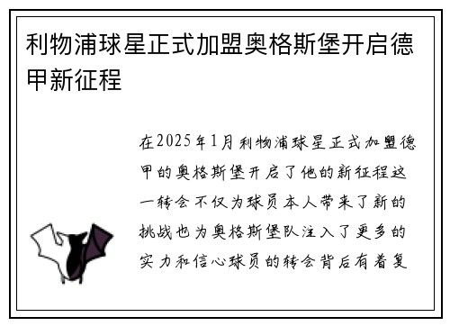 利物浦球星正式加盟奥格斯堡开启德甲新征程
