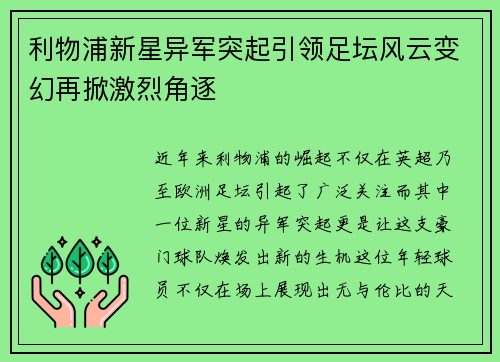 利物浦新星异军突起引领足坛风云变幻再掀激烈角逐