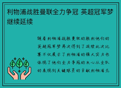 利物浦战胜曼联全力争冠 英超冠军梦继续延续
