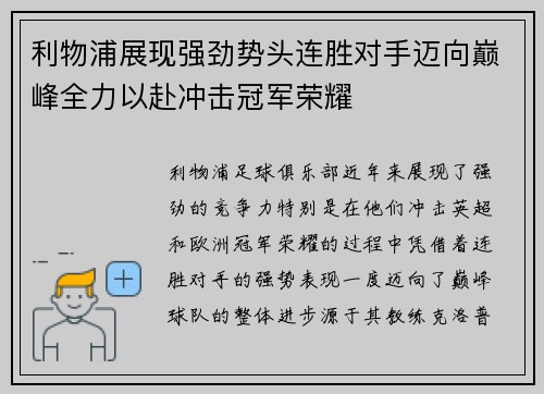 利物浦展现强劲势头连胜对手迈向巅峰全力以赴冲击冠军荣耀
