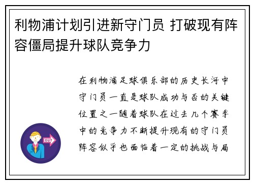 利物浦计划引进新守门员 打破现有阵容僵局提升球队竞争力