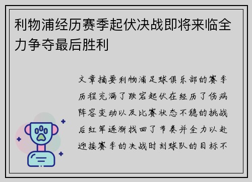 利物浦经历赛季起伏决战即将来临全力争夺最后胜利