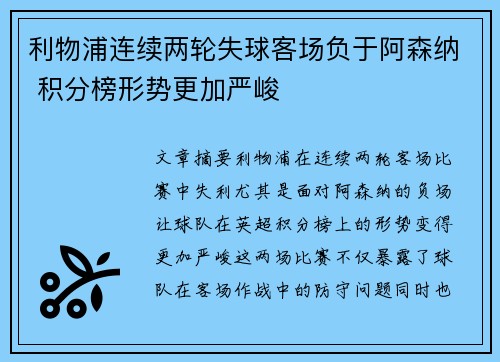 利物浦连续两轮失球客场负于阿森纳 积分榜形势更加严峻