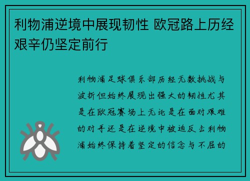 利物浦逆境中展现韧性 欧冠路上历经艰辛仍坚定前行