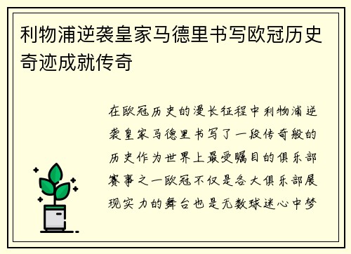 利物浦逆袭皇家马德里书写欧冠历史奇迹成就传奇
