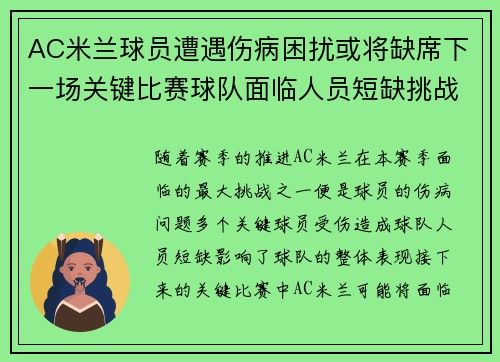 AC米兰球员遭遇伤病困扰或将缺席下一场关键比赛球队面临人员短缺挑战