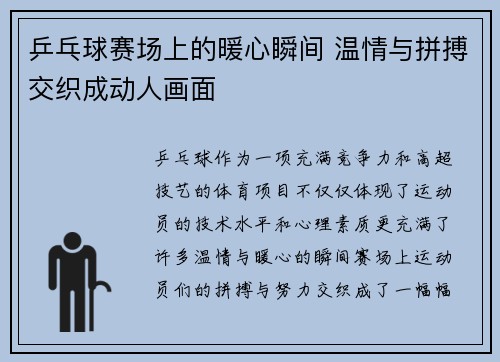 乒乓球赛场上的暖心瞬间 温情与拼搏交织成动人画面