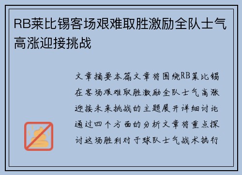 RB莱比锡客场艰难取胜激励全队士气高涨迎接挑战