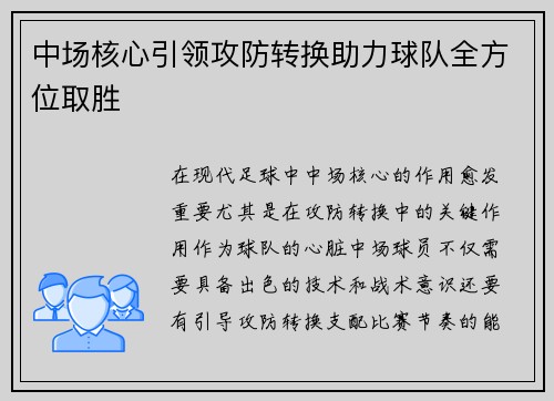 中场核心引领攻防转换助力球队全方位取胜