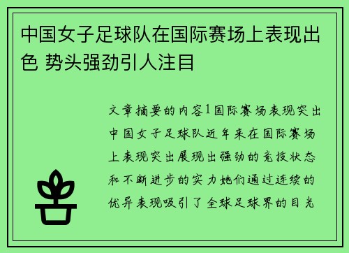 中国女子足球队在国际赛场上表现出色 势头强劲引人注目