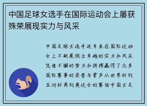 中国足球女选手在国际运动会上屡获殊荣展现实力与风采