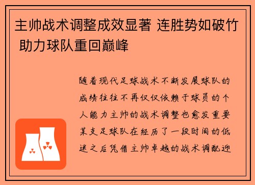 主帅战术调整成效显著 连胜势如破竹 助力球队重回巅峰