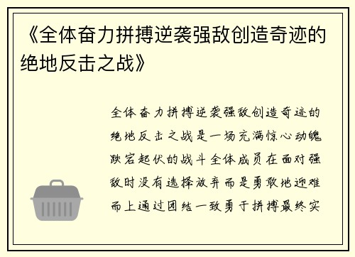 《全体奋力拼搏逆袭强敌创造奇迹的绝地反击之战》
